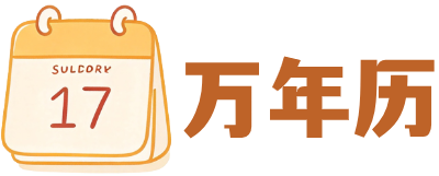 万年历
